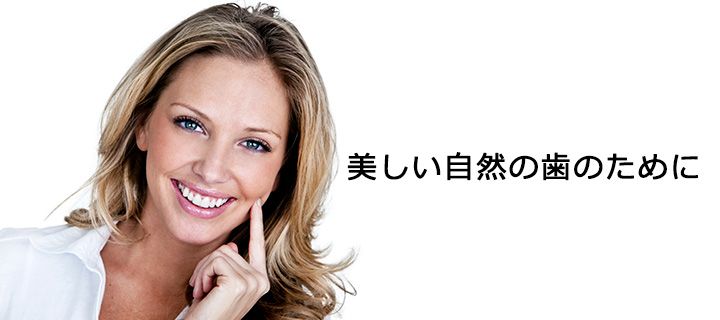 美しい自然の歯のために