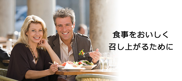 食事をおいしく召し上がるために